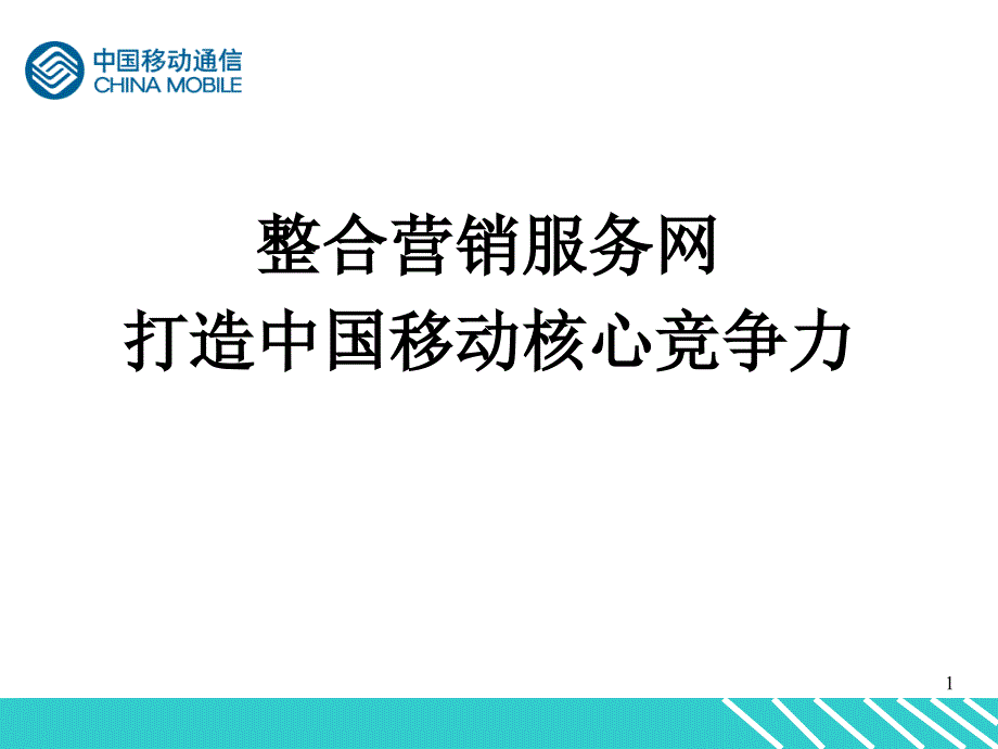 中国移动管理渠道_第1页