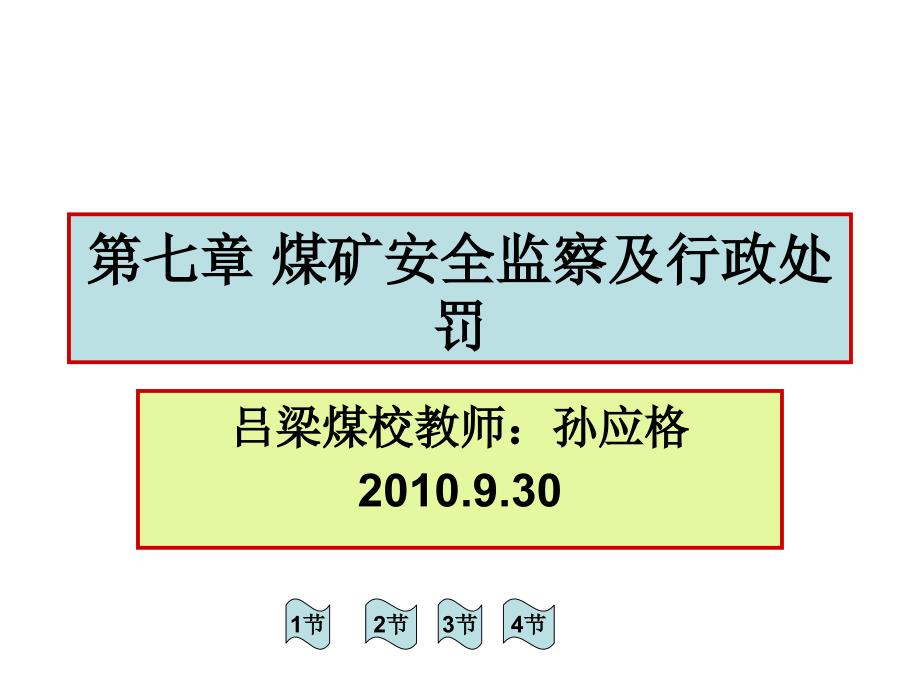 第七章 煤矿安全监察及行政处罚_第1页