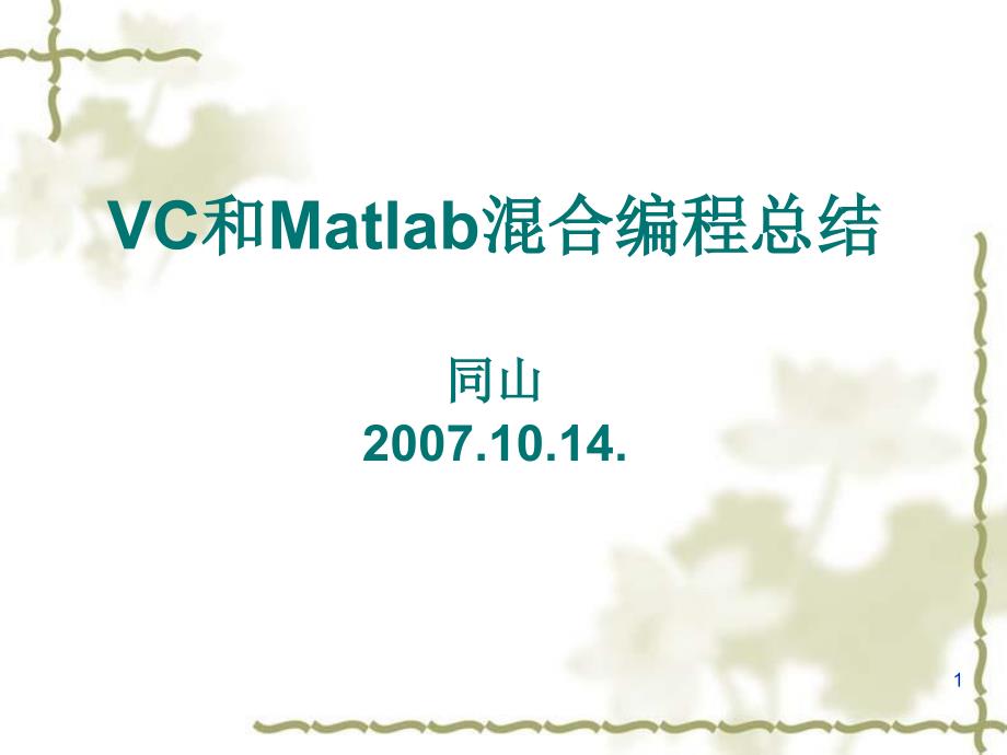 VC和Matlab溷合编程总结_第1页