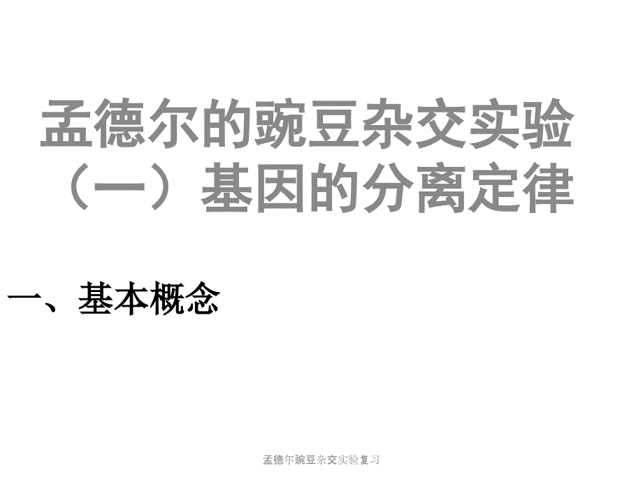 孟德尔豌豆杂交实验复习课件_第1页