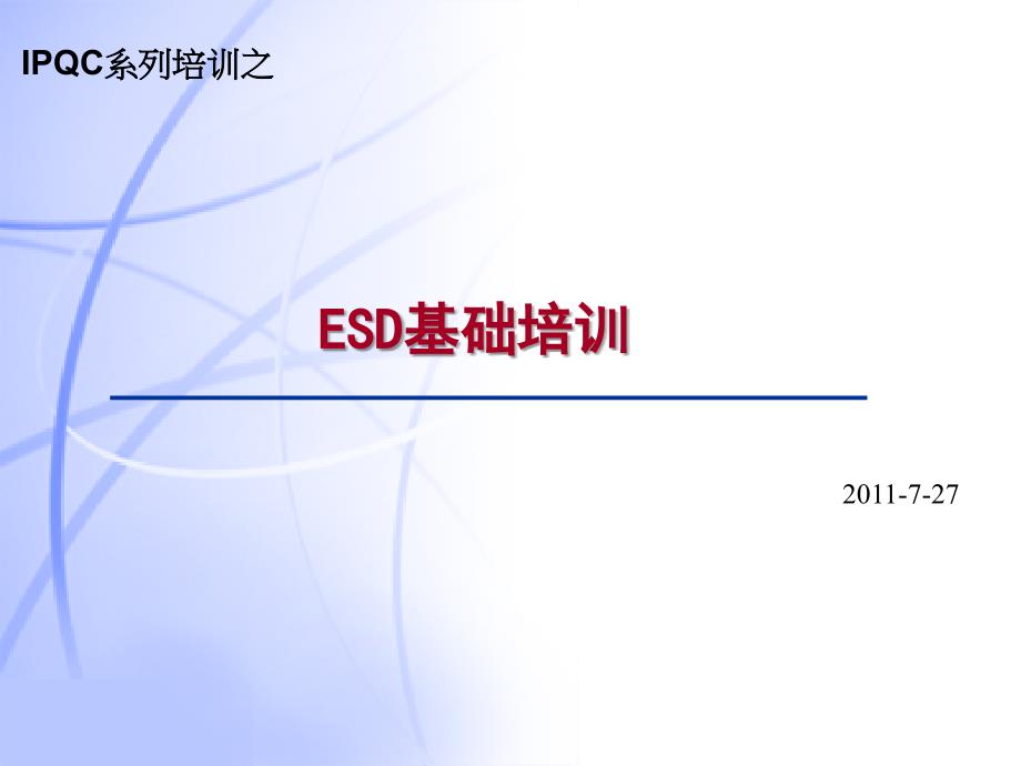 ESD培训系列之静电敏感等级介绍_第1页