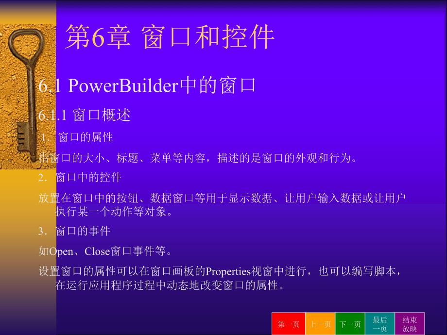 第06章教案-窗口和控件(PowerBuilder)_第1页