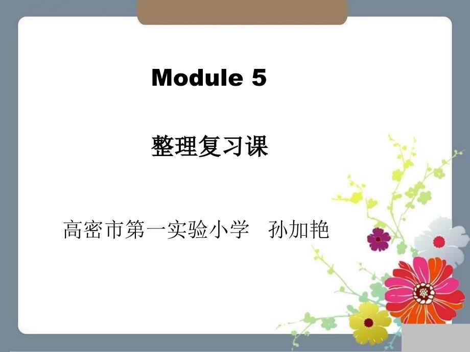 外研版六年级下学期MODULE5整理复习课件_第1页