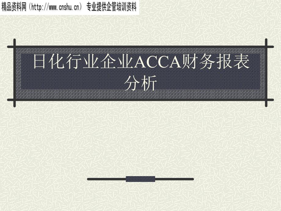 日化行业企业ACCA财务报表分析_第1页