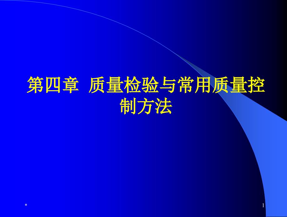 第四章_质量检验与常用的质量控制方法课件_第1页