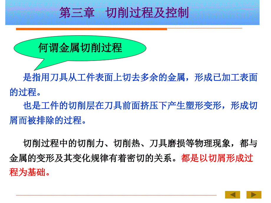 机械制造技术基础B第三章 第一节 切削过程及控制_第1页