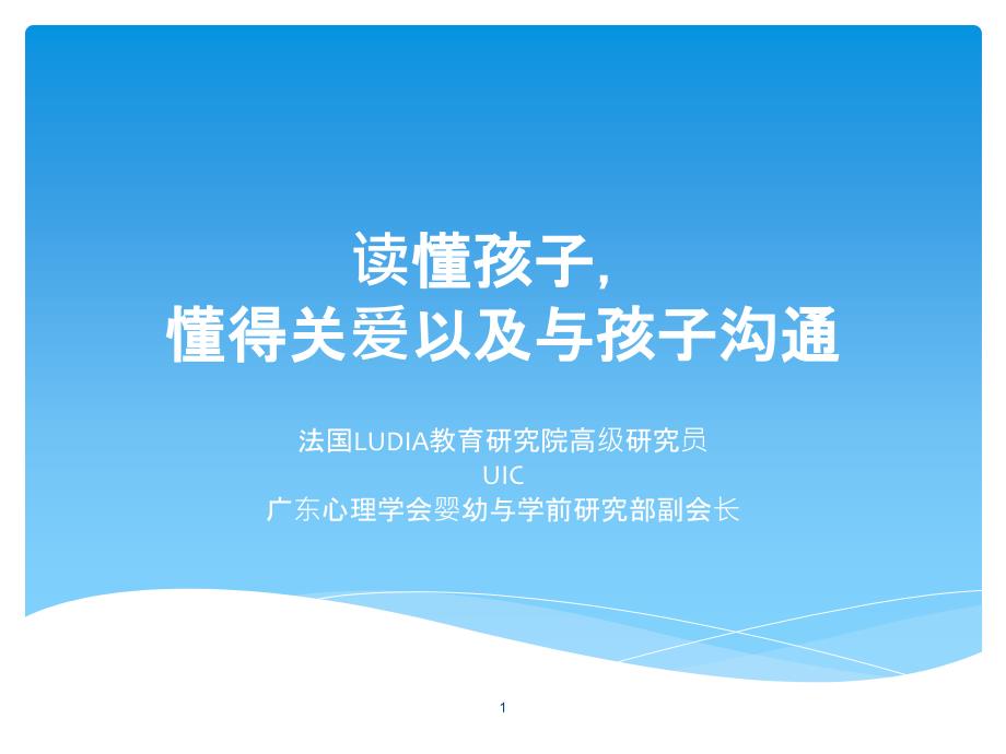 XXXX读懂孩子懂得关爱以及与孩子沟通_第1页