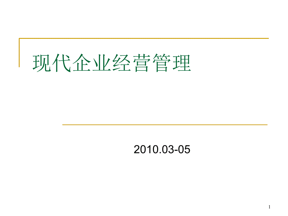 XXXX年春季版企业经营管理_第1页