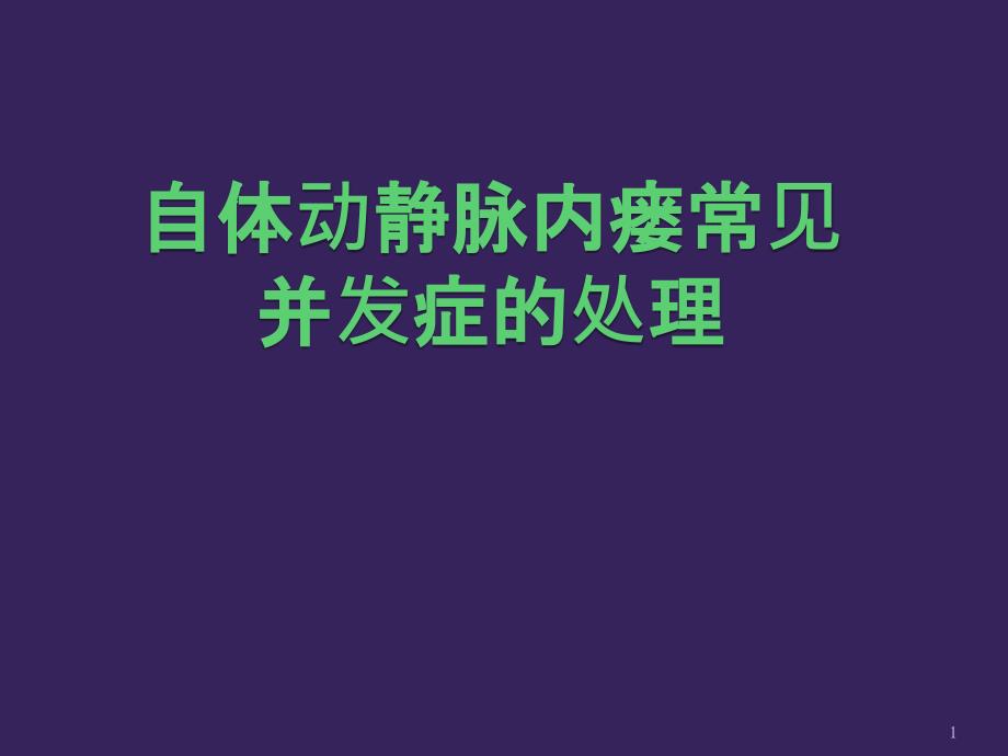 自体动静脉内瘘并发症处理参考ppt课件_第1页