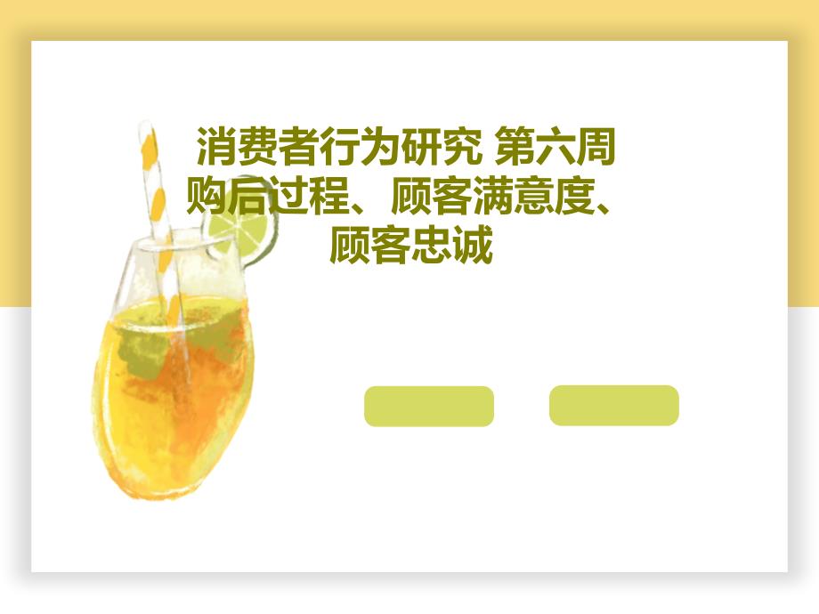 消费者行为研究第六周购后过程顾客满意度顾客忠诚课件_第1页