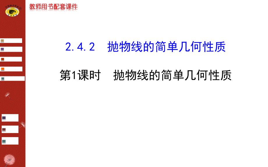 第1课时-抛物线的简单几何性质最新北京四中备战高考ppt课件_第1页