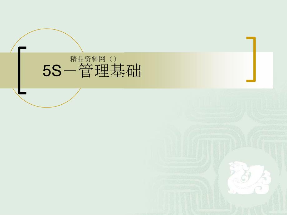 5S——管理基础_第1页