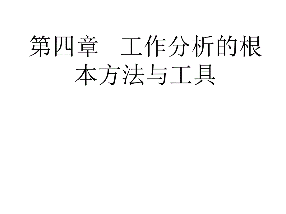 工作分析的基本方法与工具_第1页