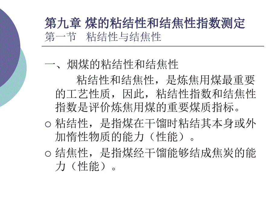 第九章煤的粘结性和结焦性指数测定选编课件_第1页