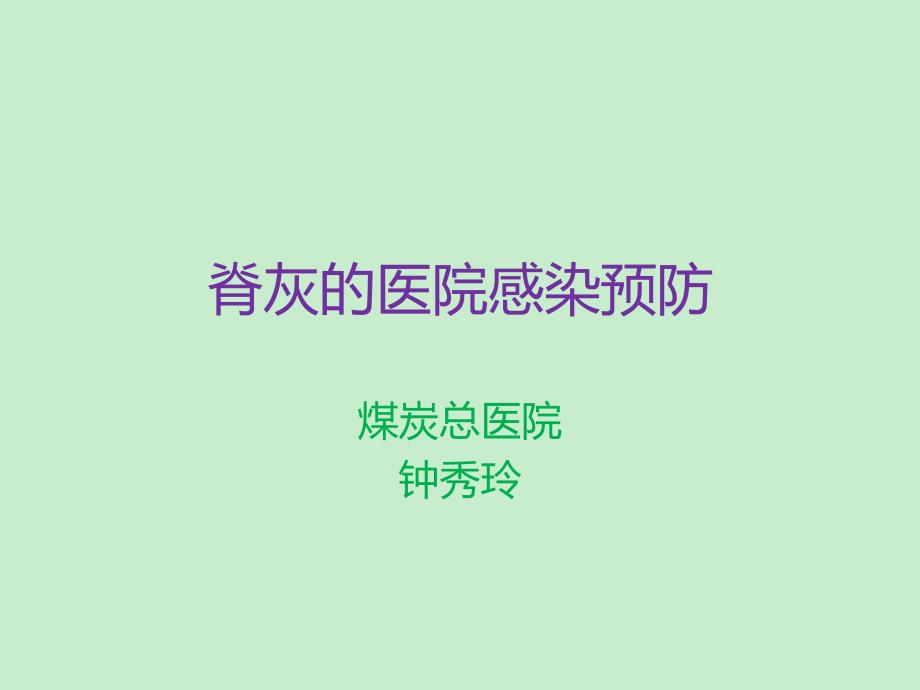 脊髓灰质炎课件2._第1页