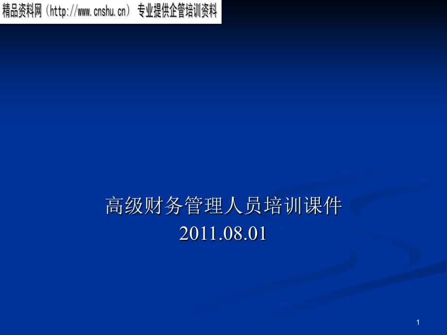 XXXX年高级财务管理人员培训-如何编制集团合并财务报表（PPT38页）_第1页