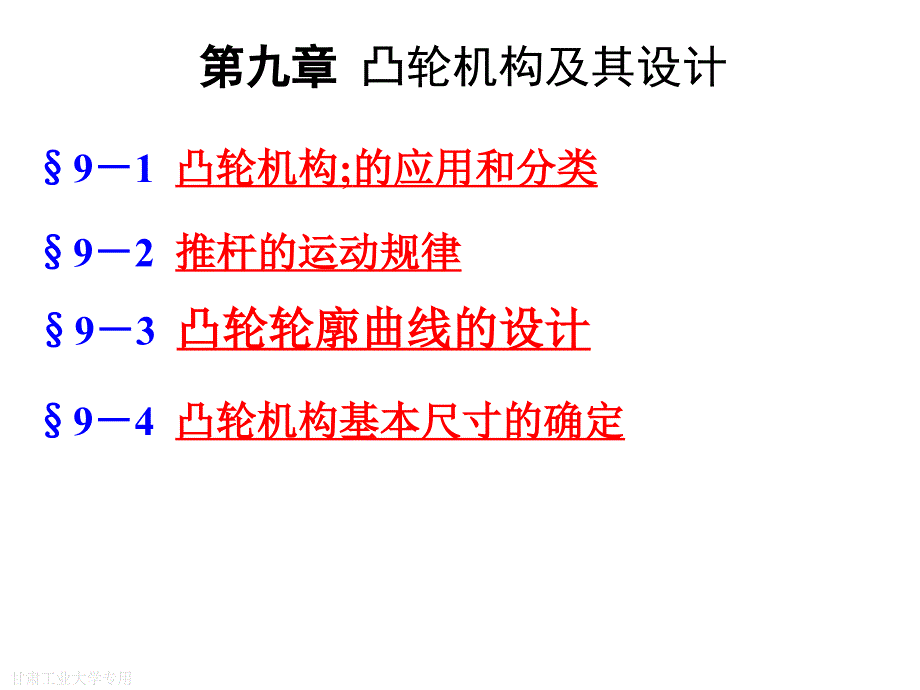 凸轮机构及其设计_第1页