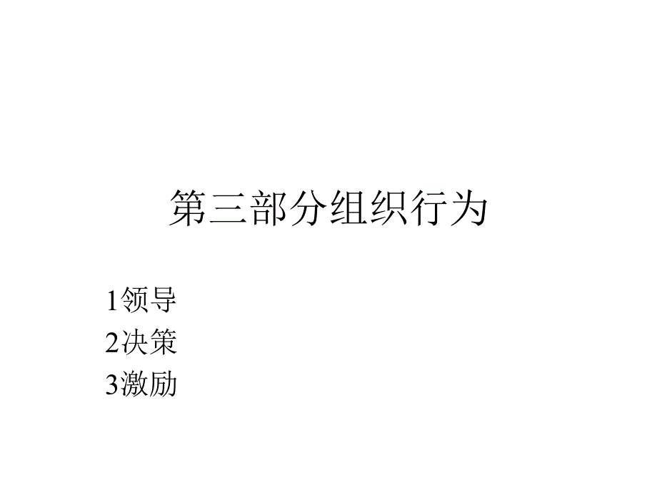 第三部分组织行为_第1页