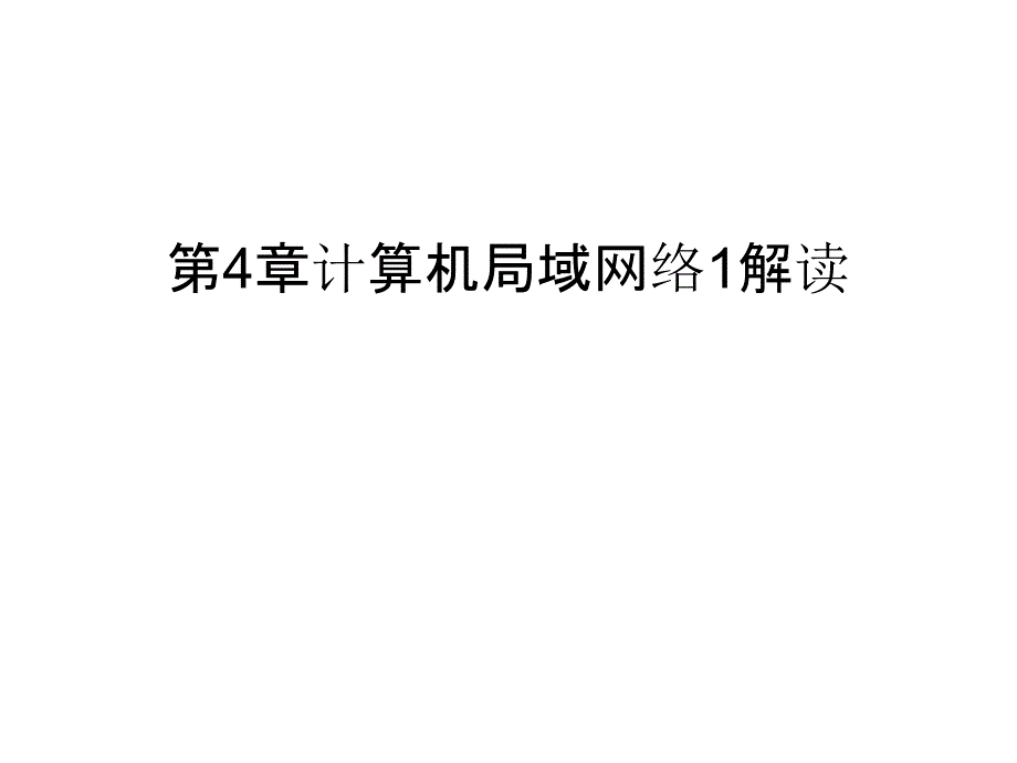 第4章计算机局域网络1解读教案资料课件_第1页