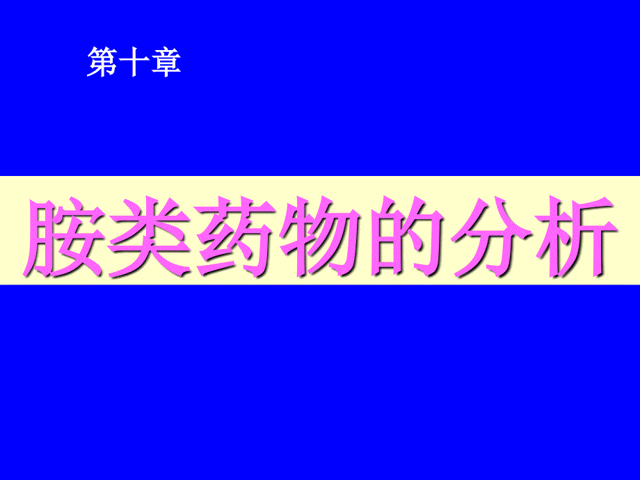 胺类药物的分析课件_第1页