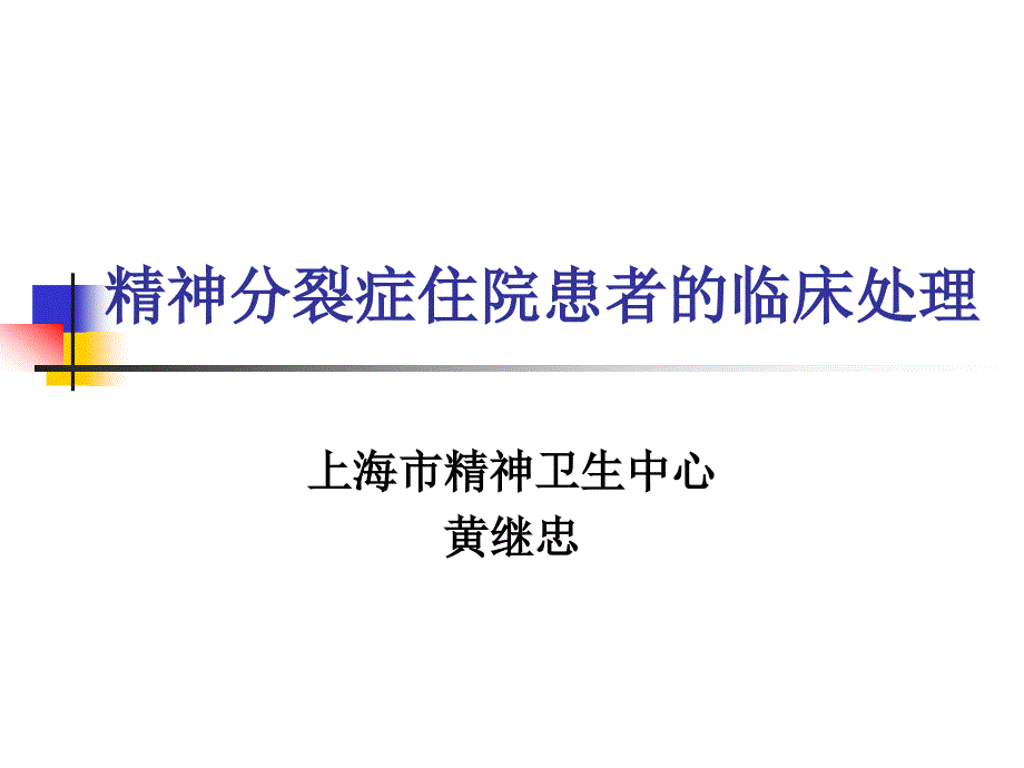 精神分裂症住院患者的临床处理_第1页