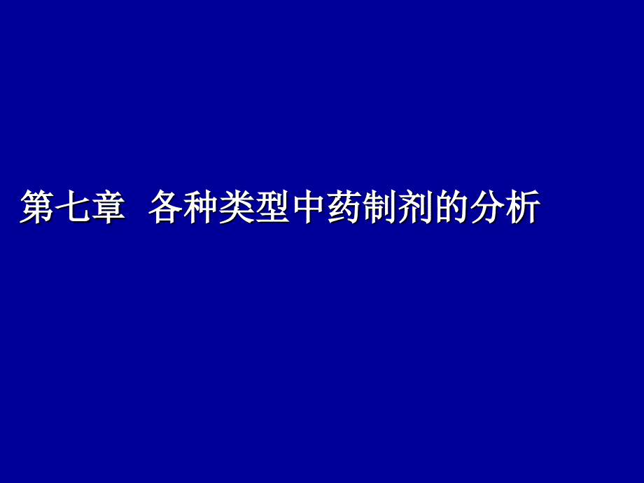 第七章第九章各类型制剂分析_第1页