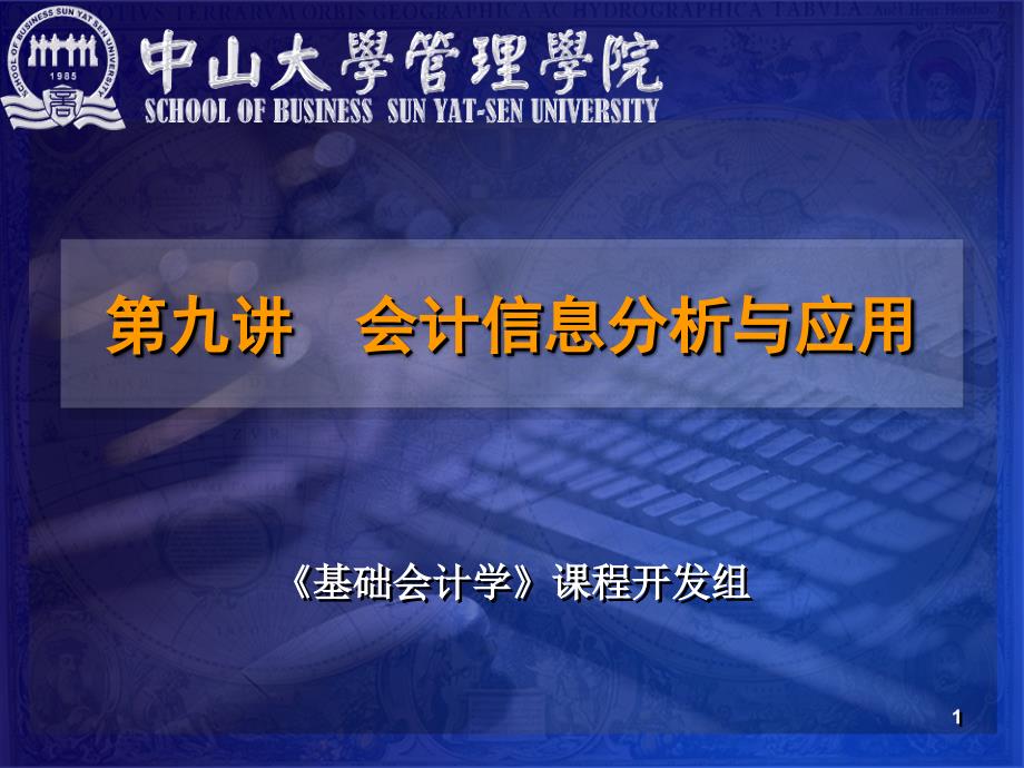 中山大学管理学院会计信息分析与应用_第1页