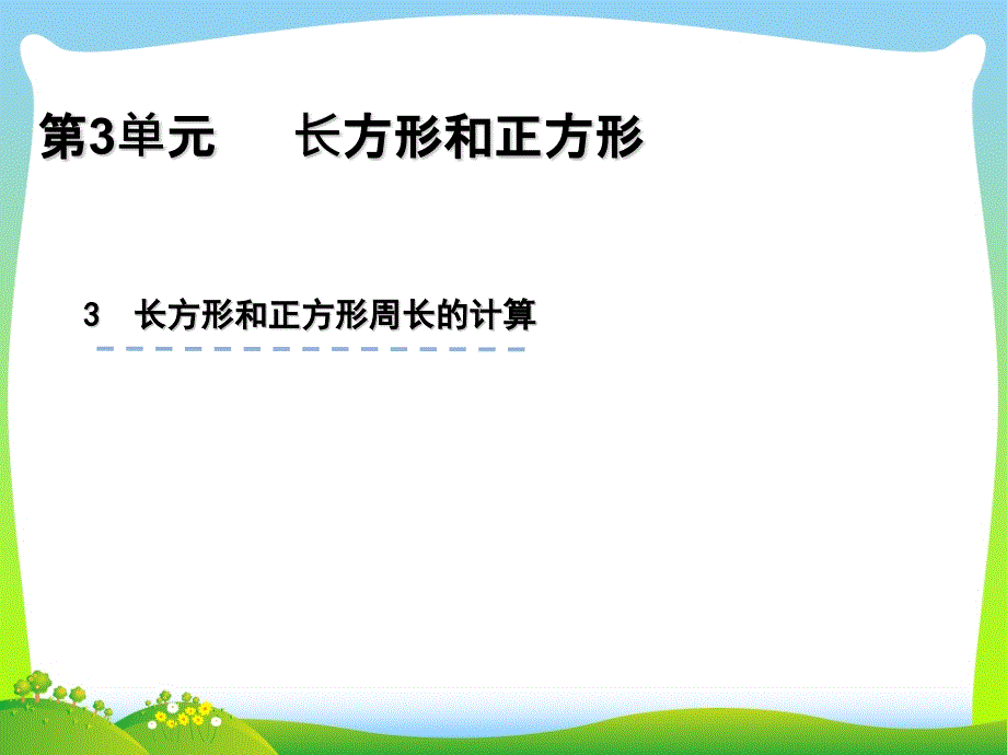 苏教版三年级数学上册三长方形和正方形33长方形和正方形周长的计算ppt课件_第1页