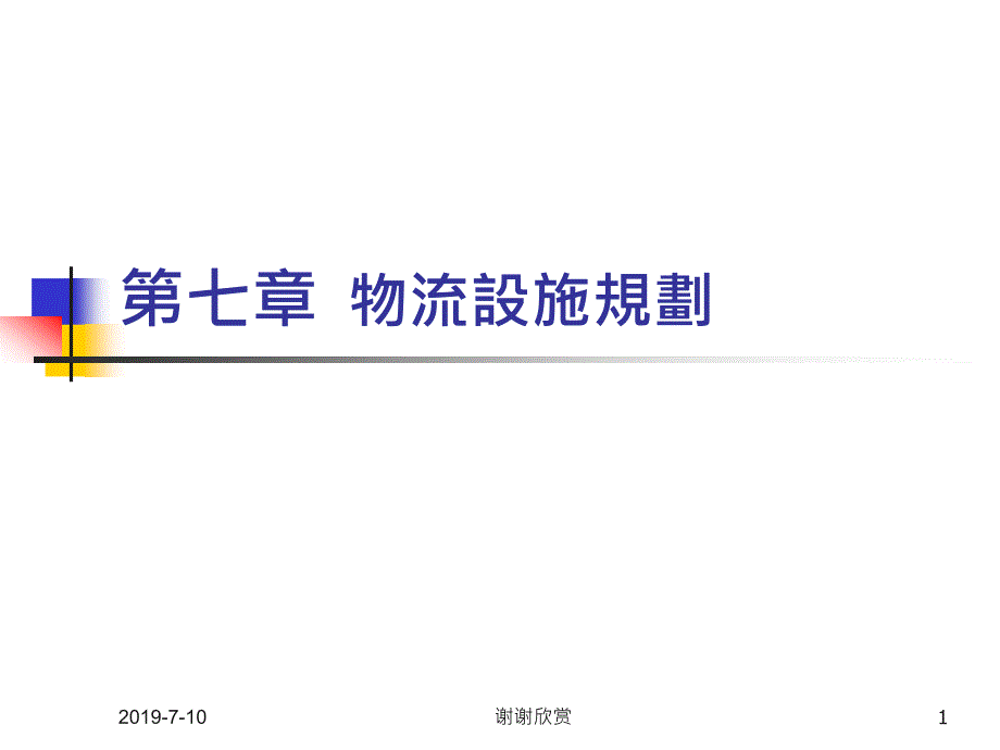 第七章物流设施规划课件_第1页