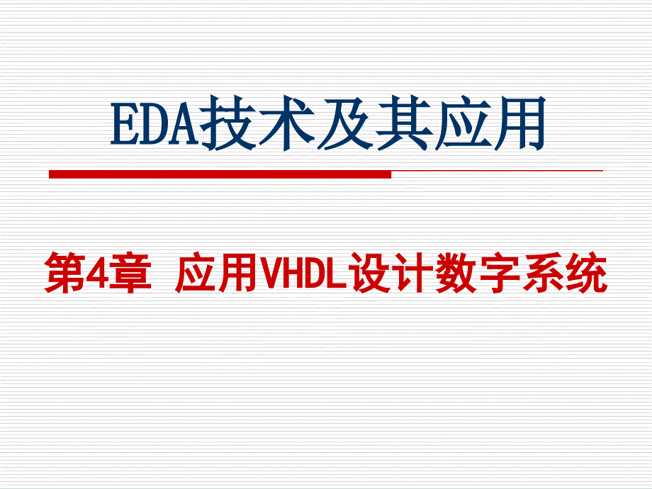 第4章 应用VHDL设计数字系统_第1页