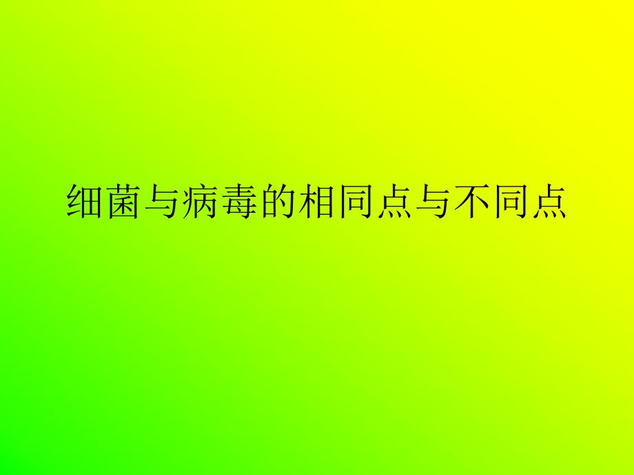 细菌与病毒的相同点与不同点_第1页