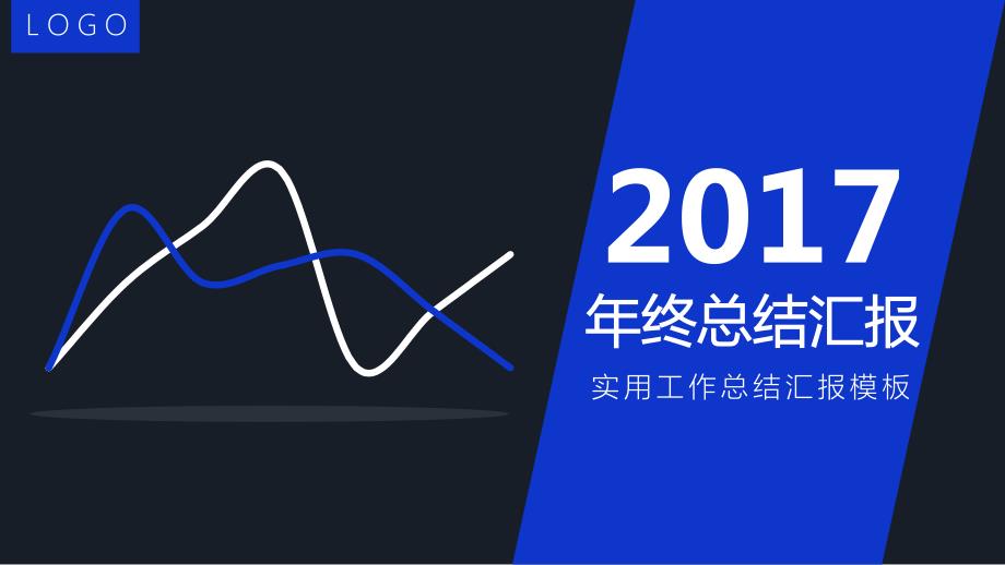 简约实用年终总结汇报课件_第1页