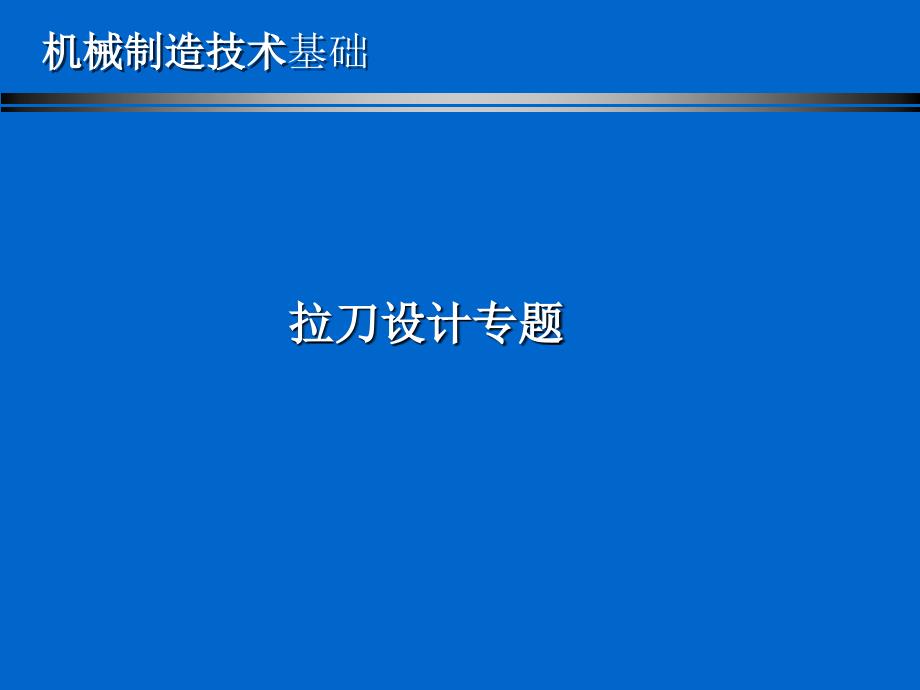 机械制造技术基础——拉削与拉刀专题_第1页