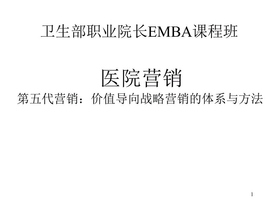 EMBA课程班医院营销第五代营销价值导向战略营销的体_第1页