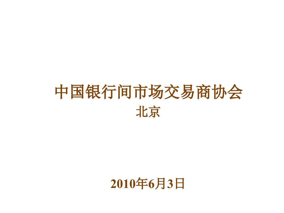 XXXX06_张光平_W_国内衍生产品市场的发展和问题探讨_第1页