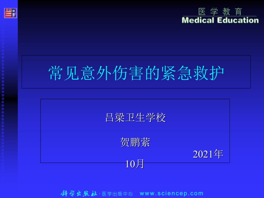 急救护理技术（中职护理专业案例版）常见意外伤害的紧急救护_第1页