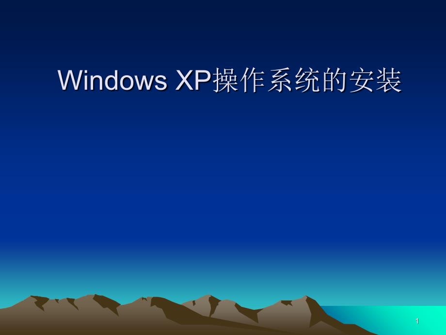 windowsXP系统安装_第1页