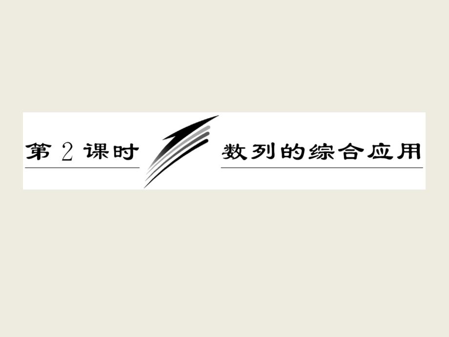 高考二轮复习全套之课件专题三第二课时推理与证明_第1页