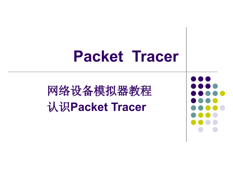 计算机网络 试验二_认识PACKET_Tracer_和交换机的简单配置_第1页