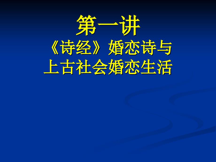 诗经婚恋诗与上古社会婚恋生活课件_第1页