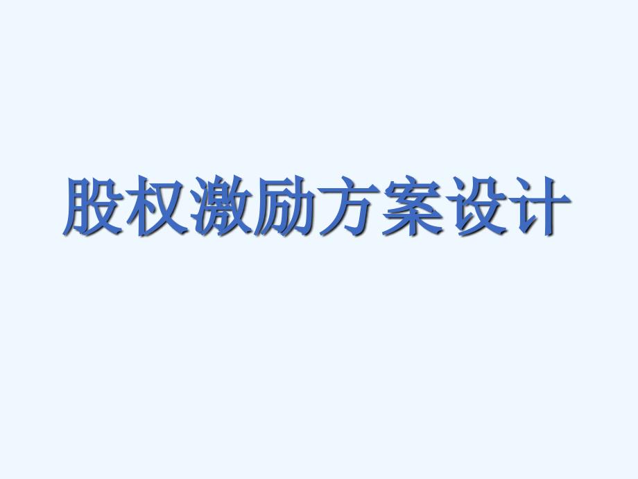 股权激励方案与内容设计课件_第1页