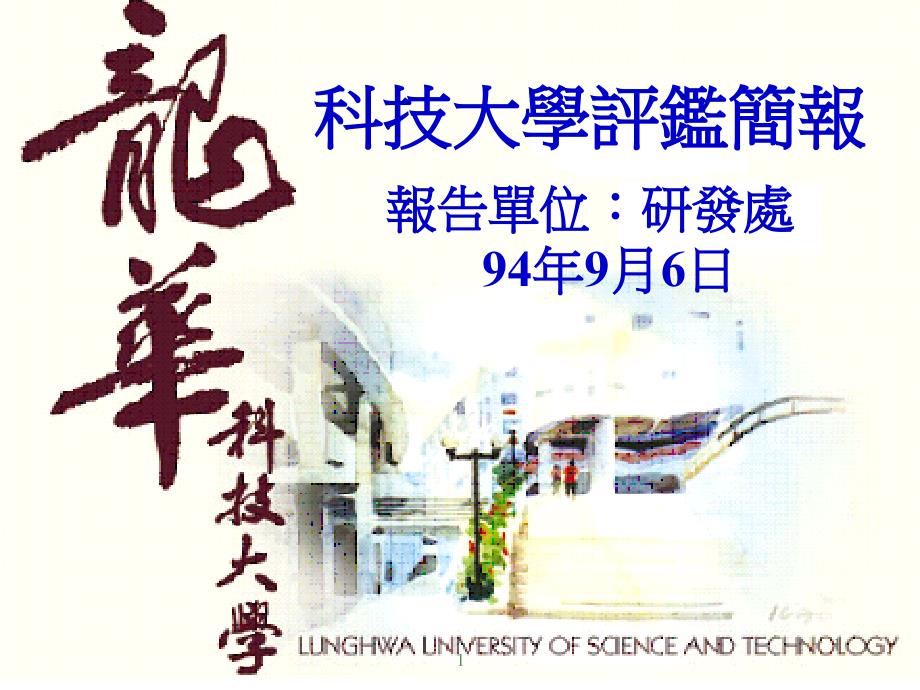 科技大学评鉴简报课件_第1页