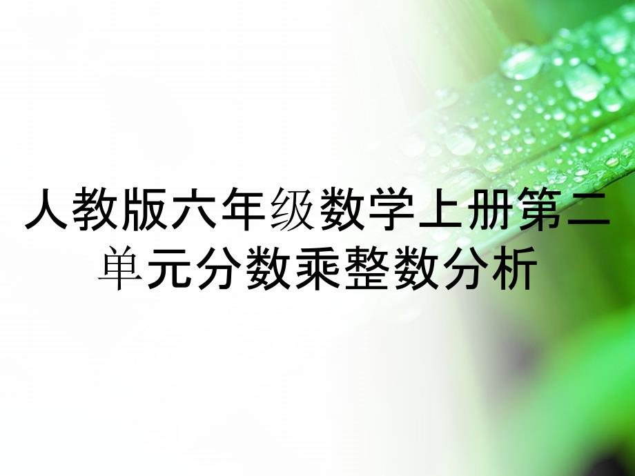 人教版六年级数学上册第二单元分数乘整数分析_第1页