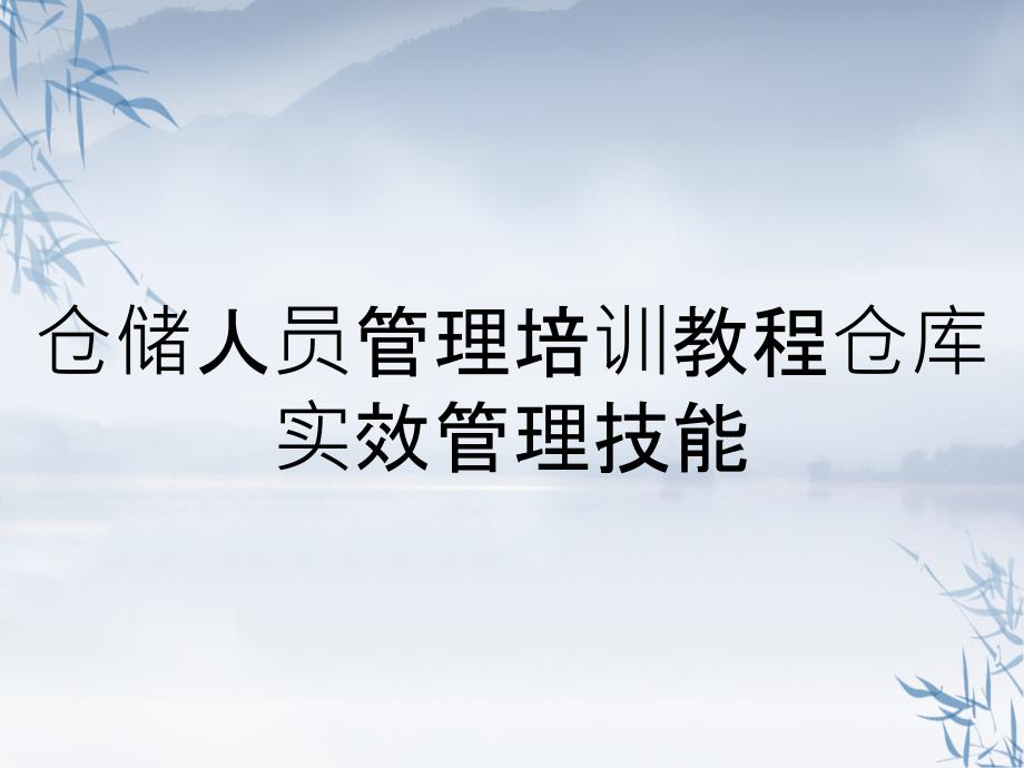 仓储人员管理培训教程仓库实效管理技能_第1页