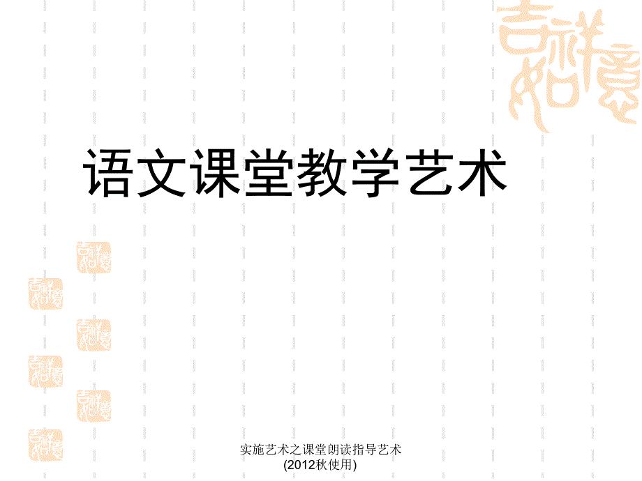 实施艺术之课堂朗读指导艺术(2012秋使用)课件_第1页