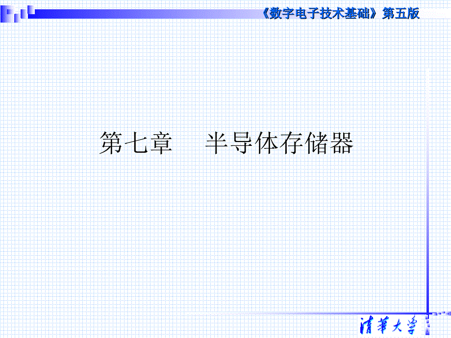 半导体存储器（《数字电子技术基础》（第五版）教学课件）_第1页