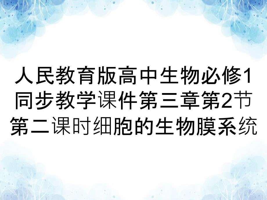 人民教育版高中生物必修1同步教学课件第三章第2节第二课时细胞的生物膜系统_第1页