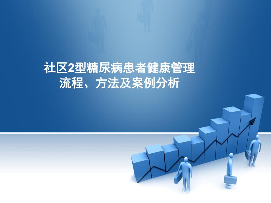 社区2型糖尿病患者管理流程、方法及案例分析课件_第1页