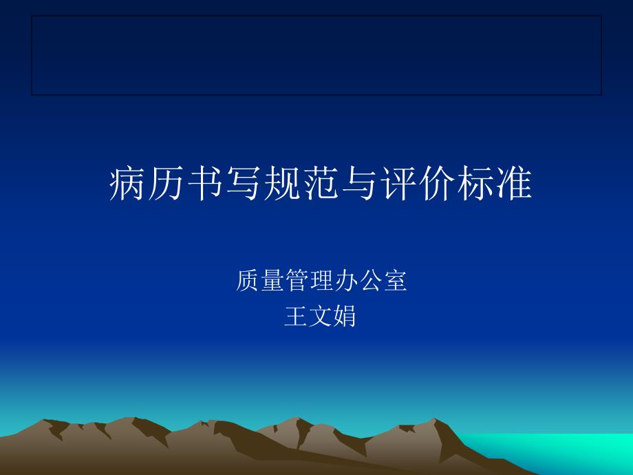 病历书写规范与评价标准质量管理办公室课件_第1页