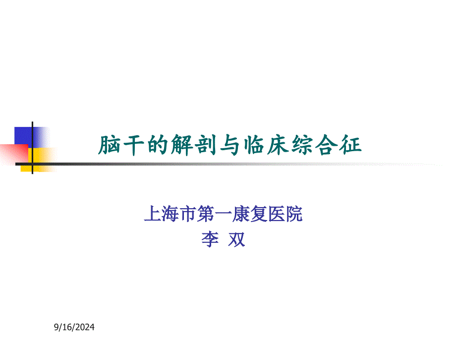 脑干的解剖及临床综合征课件_第1页